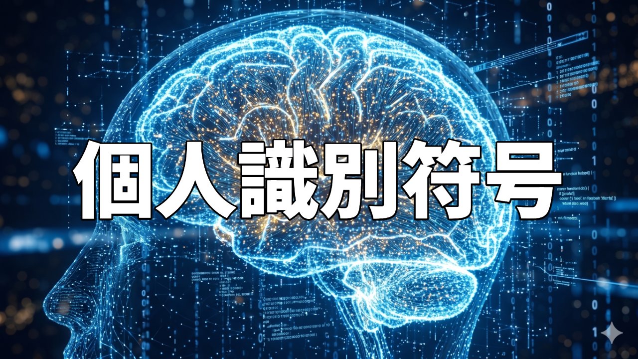 個人識別符号