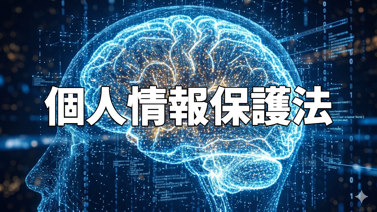 個人情報保護法