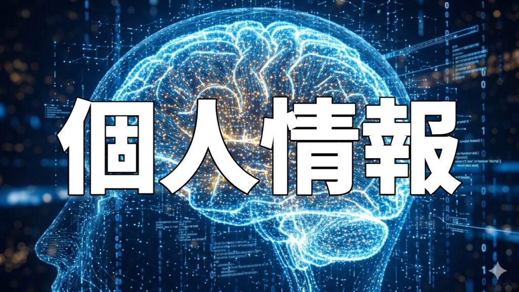 個人情報