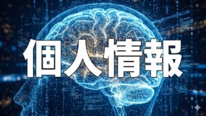 個人情報