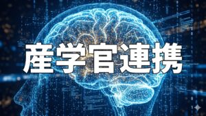 産学官連携