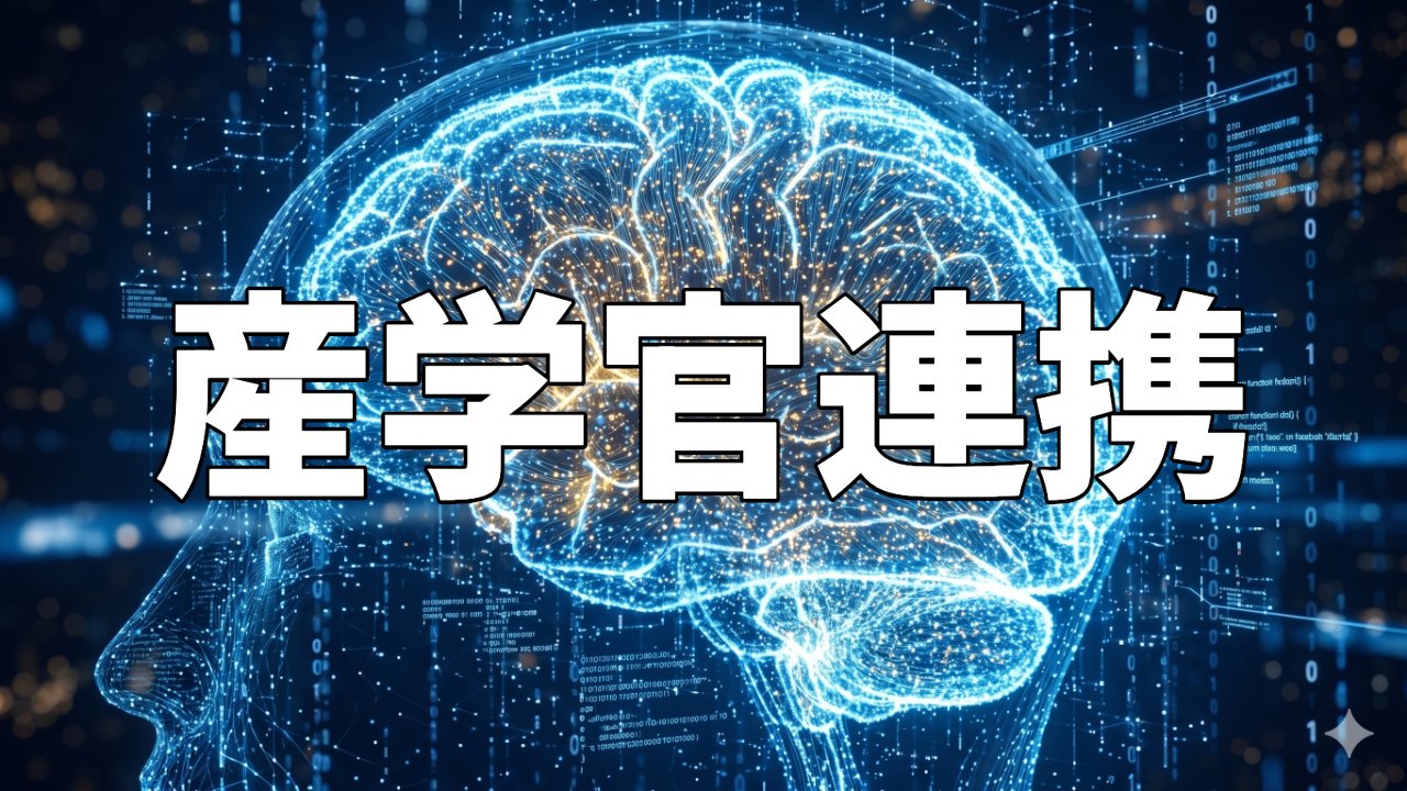 産学官連携