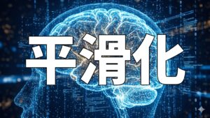 平滑化