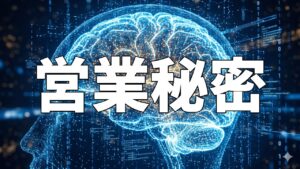 営業秘密