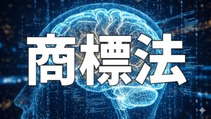 商標法