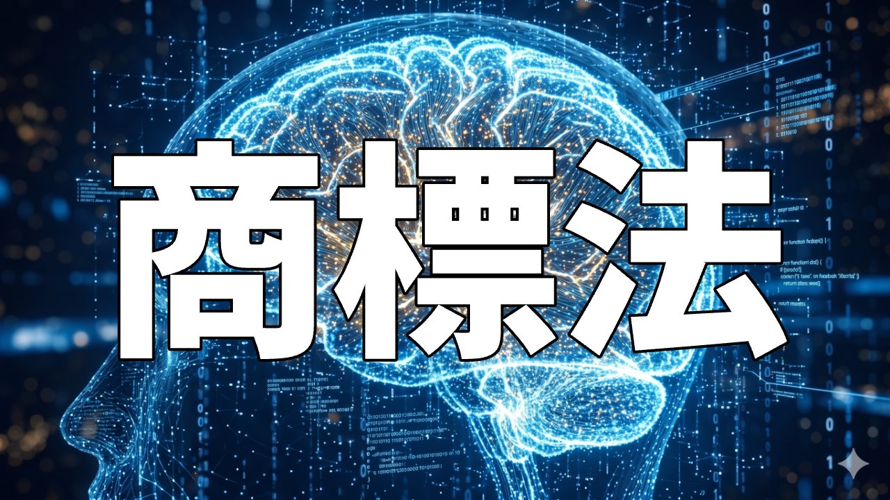 商標法