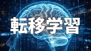 転移学習