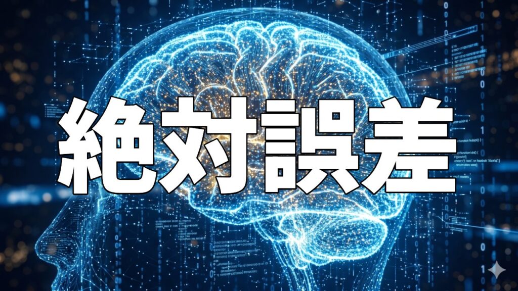 絶対誤差