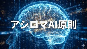 アシロマAI原則
