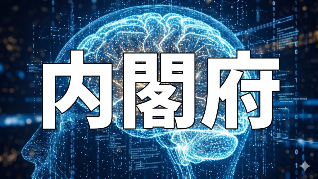 内閣府