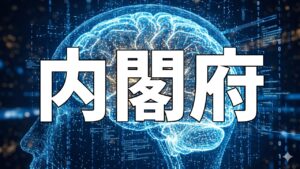 内閣府