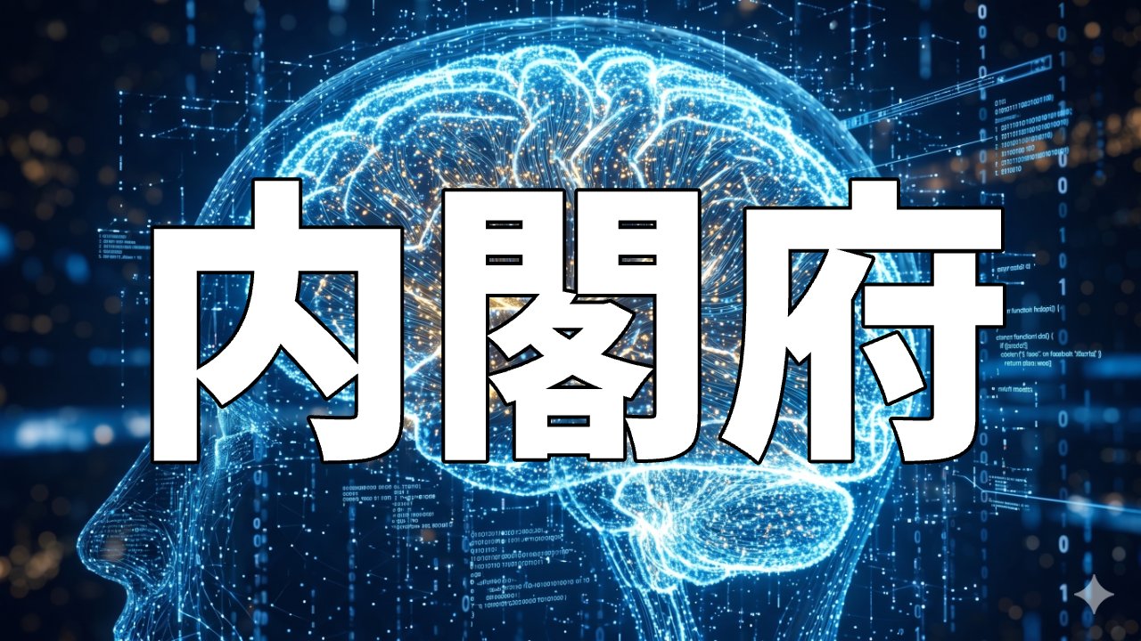内閣府