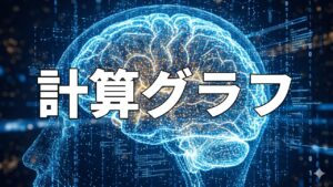 計算グラフ