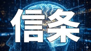 信条