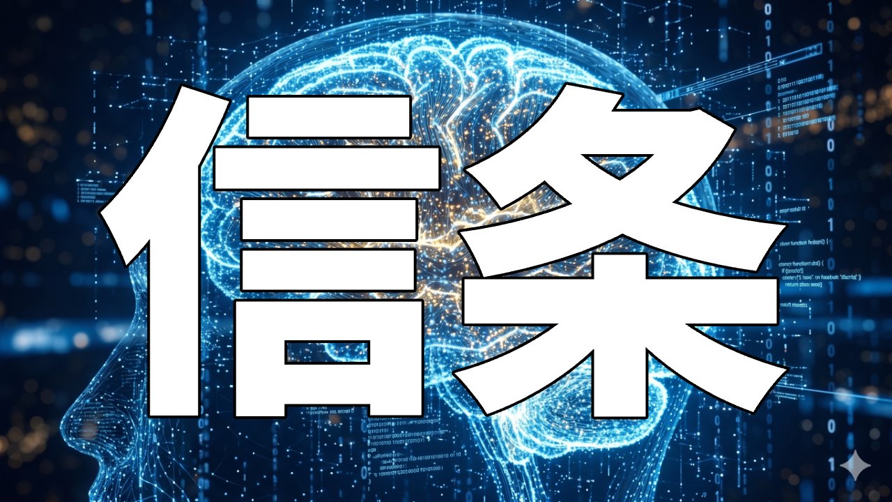 信条