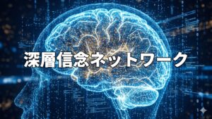 深層信念ネットワーク