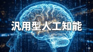 汎用型人工知能