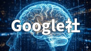 Google社