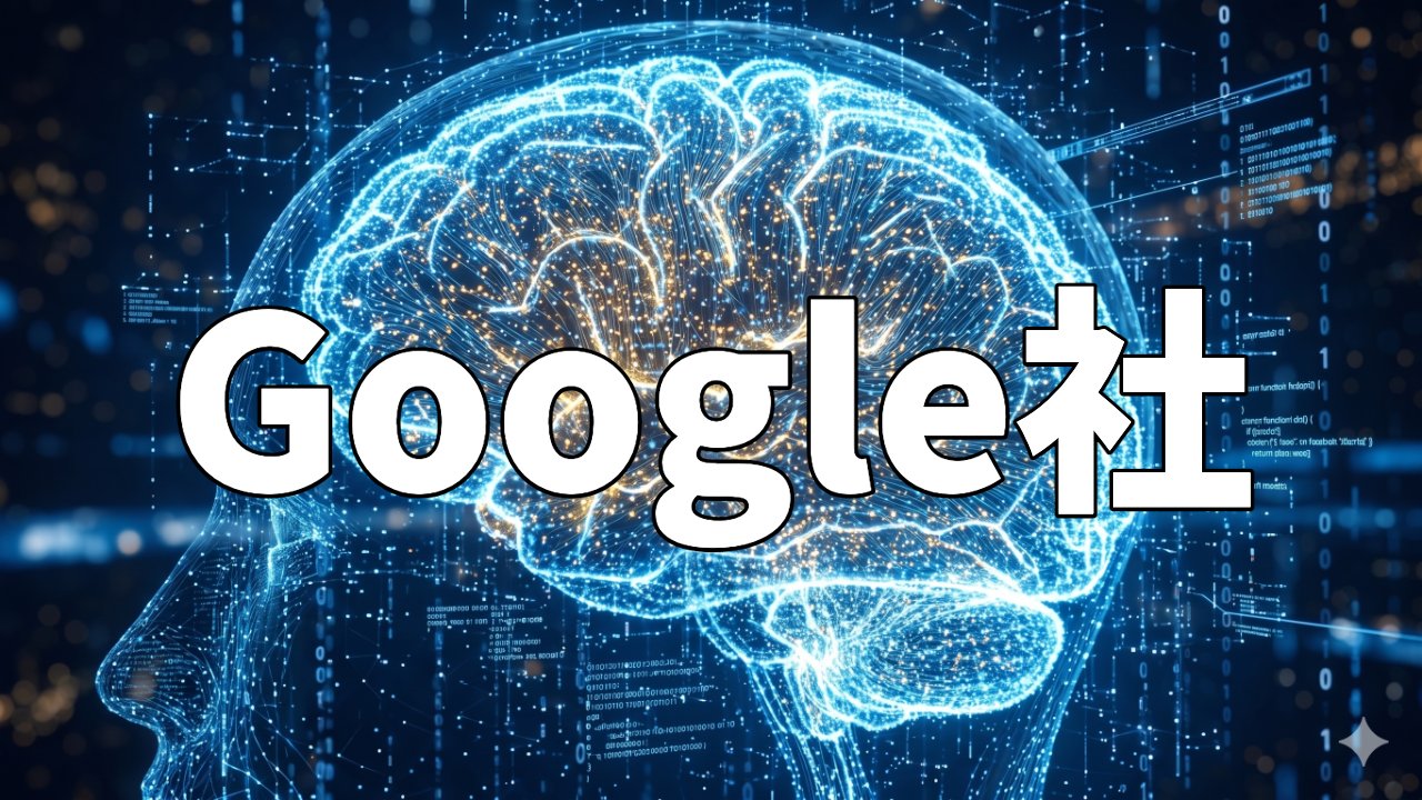 Google社