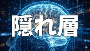 隠れ層
