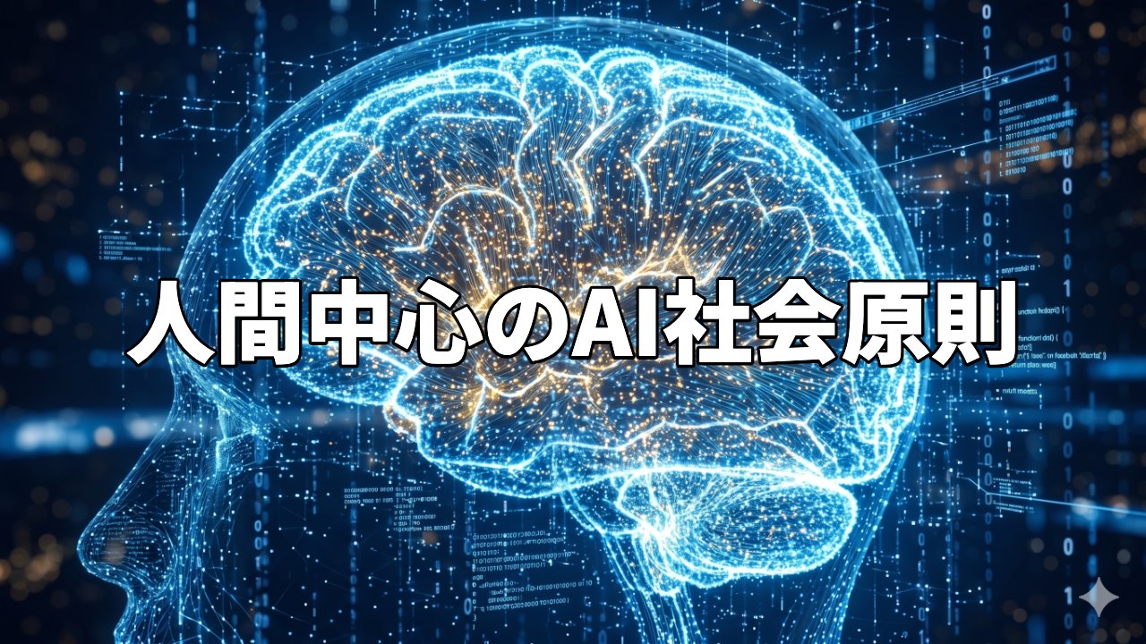 人間中心のAI社会原則