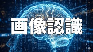 画像認識