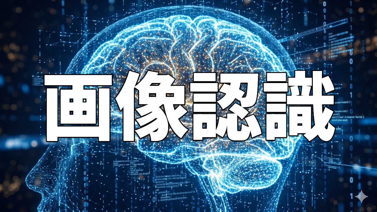 画像認識