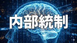 内部統制