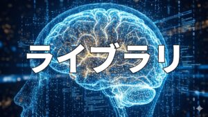 ライブラリ