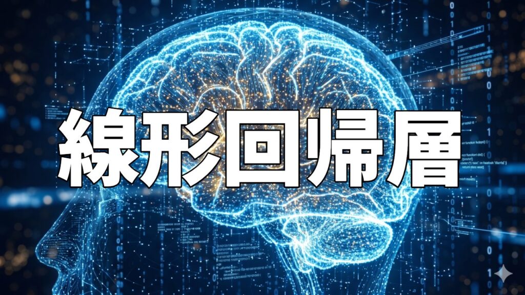 線形回帰層