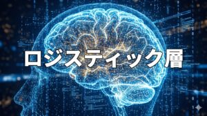 ロジスティック層