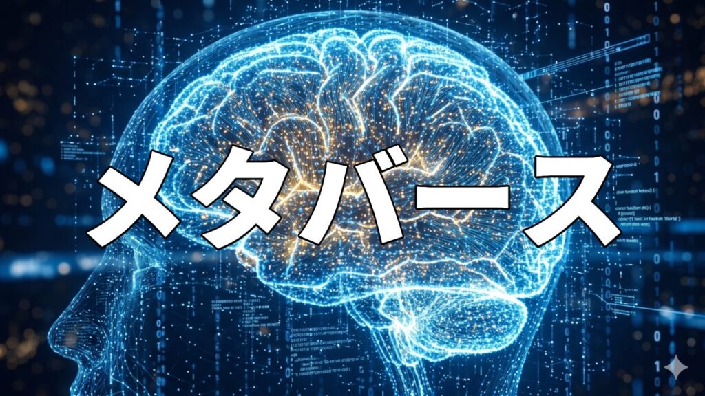 メタバース