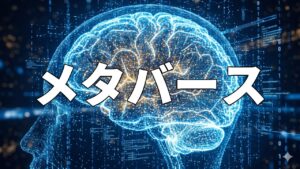 メタバース