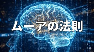 ムーアの法則