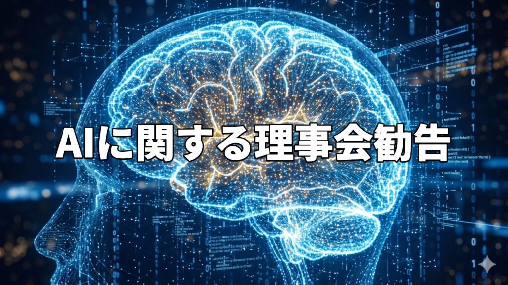 AIに関する理事会勧告