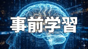 事前学習