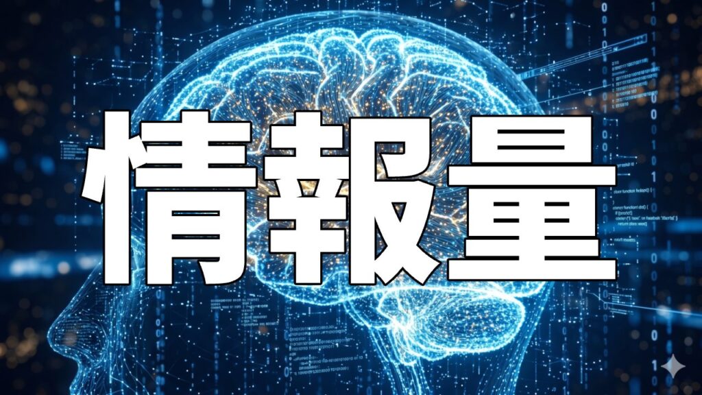 情報量