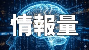 情報量