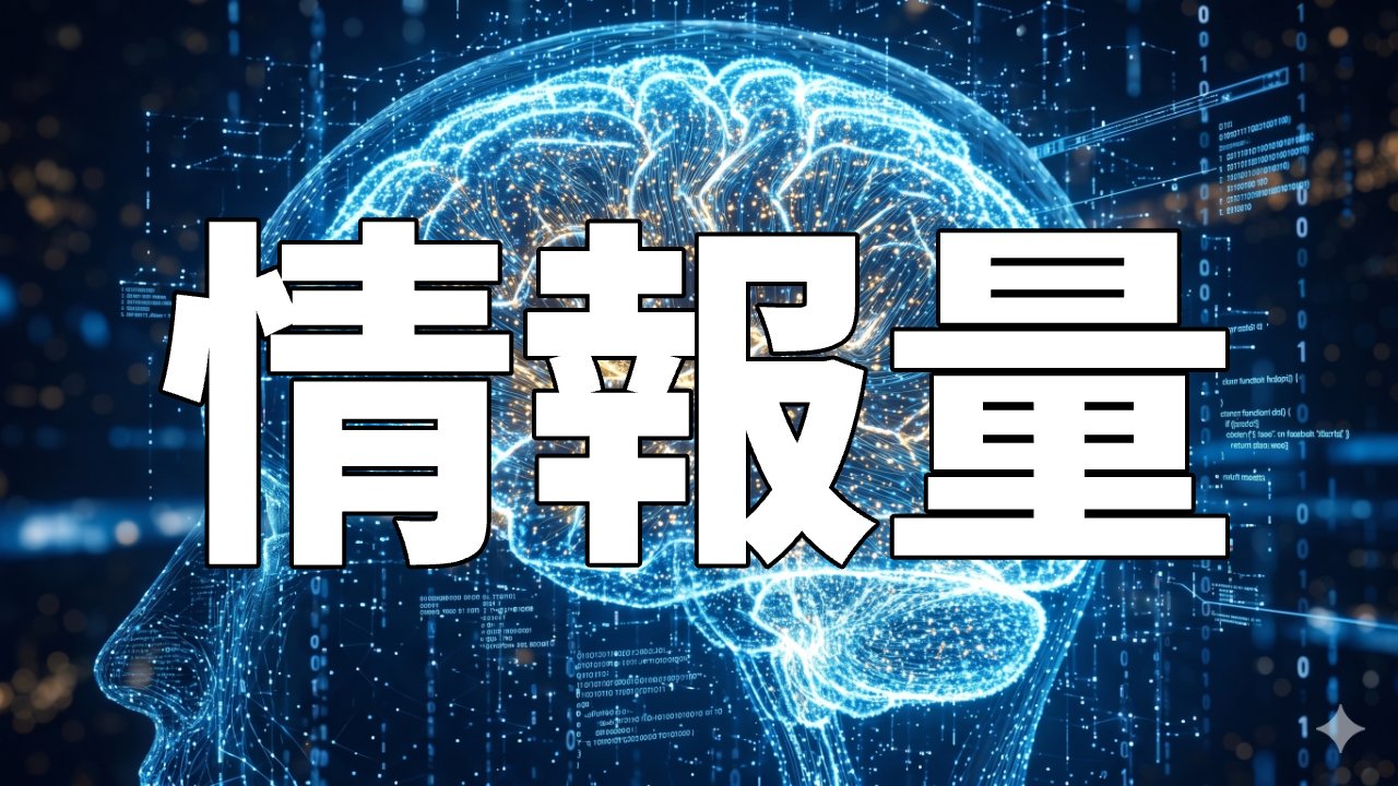 情報量