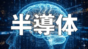 半導体