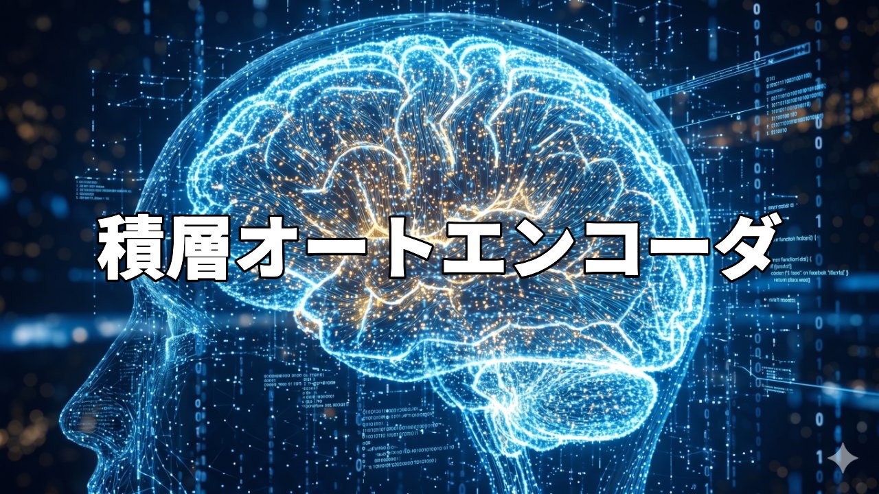 積層オートエンコーダ