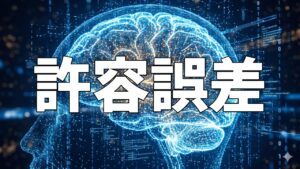 許容誤差