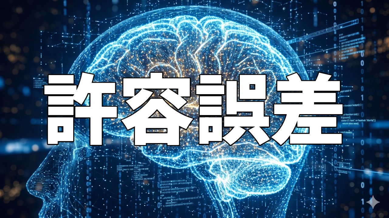 許容誤差