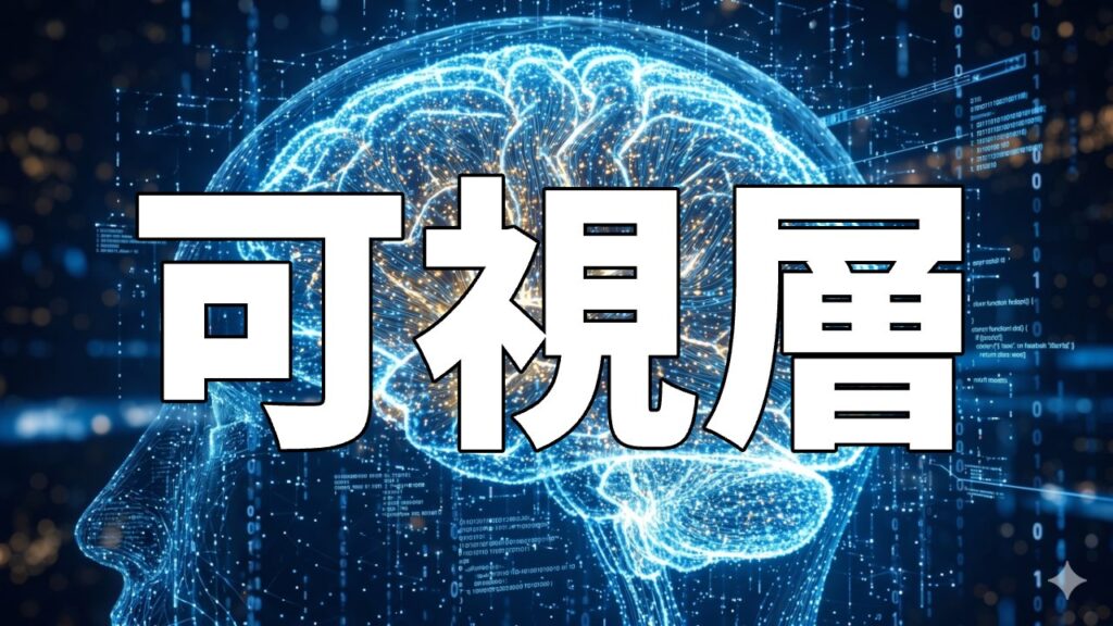 可視層