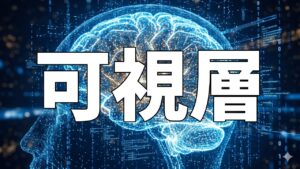 可視層