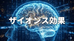 ザイオンス効果