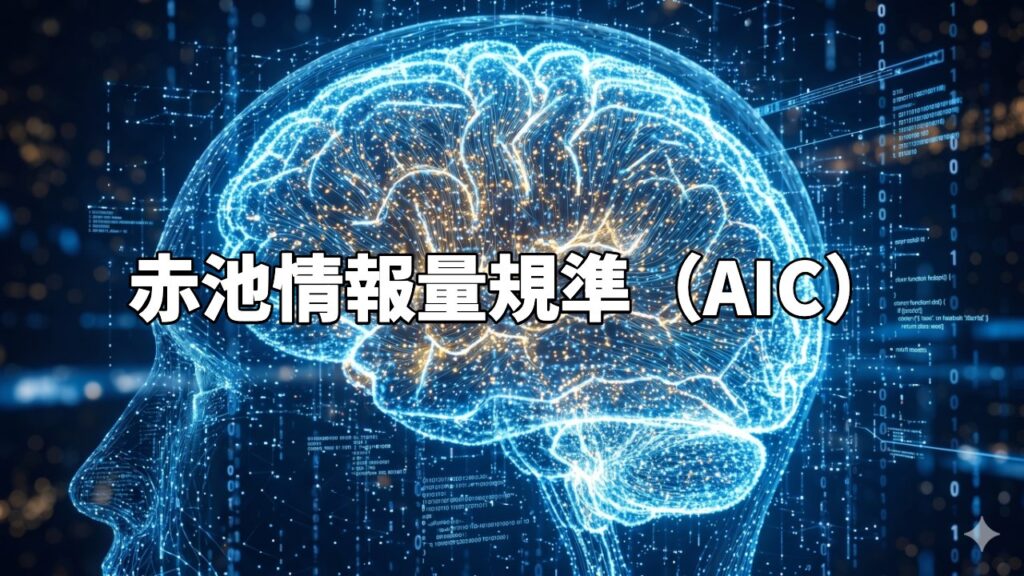 赤池情報量規準（AIC）