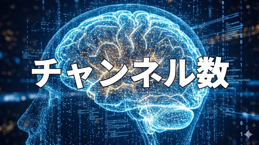 チャンネル数