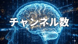 チャンネル数