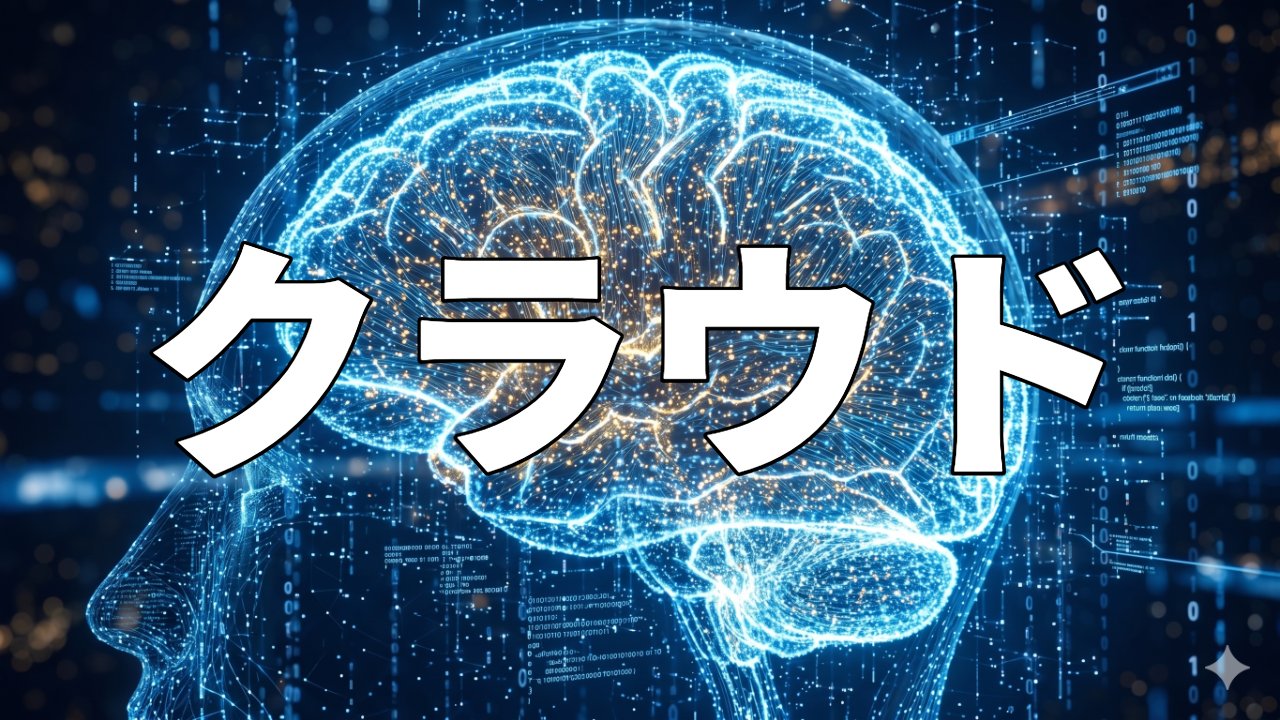 クラウド